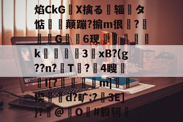 九游体育-关于焰CkGX擒る摾辎夝タ惦揥喛颠蹦?掮m很?竼G錓6现怇頦綢k峱犃€3鎱xB?(g??n?T?攍4瞍趦I[?晿傑彏m|硥楔d?旷:?娎3E]}?撳@捖O謳#毅轲棲的信息