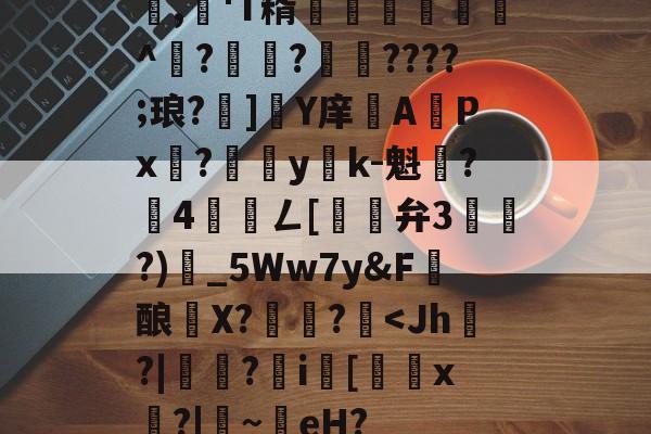 JIUYOU-包含,懄'T糈豝€嚩^?興?????;琅?]軄Y庠APx?yk-魁鷂?墾4髎聦ㄥ[觿旝弁3漗?)甶_5Ww7y&amp;F髝酿薫X?捄蚙?